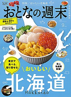 おとなの週末 9月号 2025 No.278