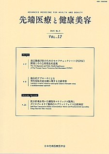 先端医療と健康美容 2025 No.3 | VOL.12