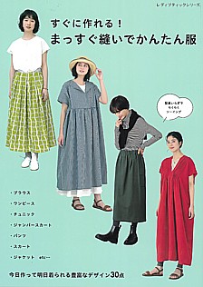 すぐに作れる! まっすぐ縫いでかんたん服