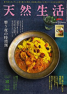 天然生活 10月号 OCT. 2025 VOL.244