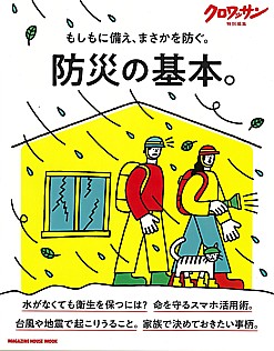 クロワッサン特別編集 防災の基本。