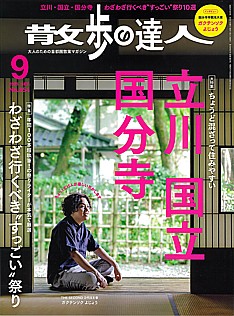 散歩の達人 9月号 2025 | SEP. No.354