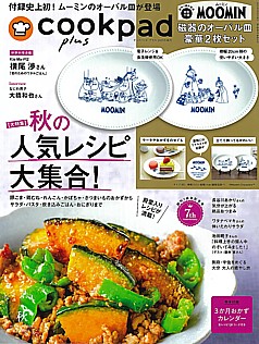 cookpad plus [クックパッドプラス] 秋号 AUTUMN 2025