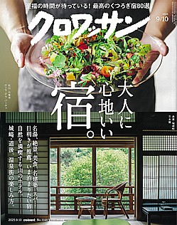 クロワッサン 2025 9/10号 croissant No.1148