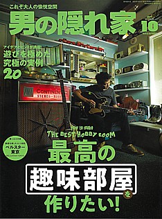 男の隠れ家 2025年 10月号