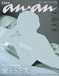 an・an [アン・アン] 2025.8.13-8.20合併号 No.2458