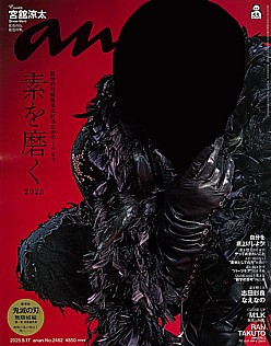 an・an [アン・アン] 2025.9.17号 No.2462
