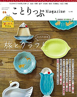 ことりっぷMagazine 46号