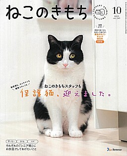ねこのきもち 10月号 2025 vol.245