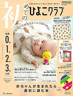 初めてのひよこクラブ 秋号 2025