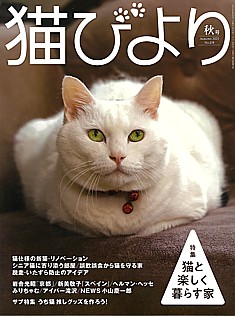 猫びより 秋号 Autumn 2025 No.138