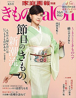 きものSalon [きものサロン] 2025-26 秋冬号