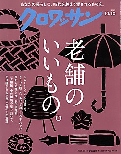 クロワッサン 2025 10/10号 croissant No.1150