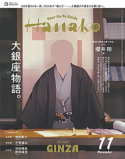 Hanako [ハナコ] 11月号 2025 VOL.1249