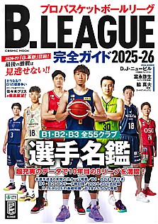 B.LEAGUE完全ガイド 2025-26