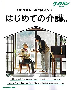 クロワッサン特別編集 はじめての介護。