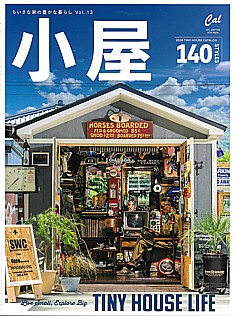 小屋 ちいさな家の豊かな暮らし Vol.13