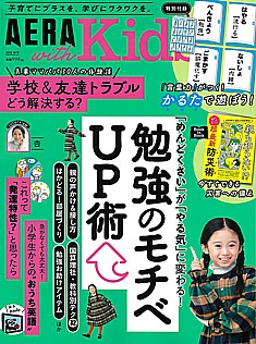 AERA with Kids [アエラウィズキッズ] 2025 秋号