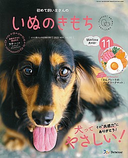 いぬのきもち 11月号 2025 NOV. Vol.282
