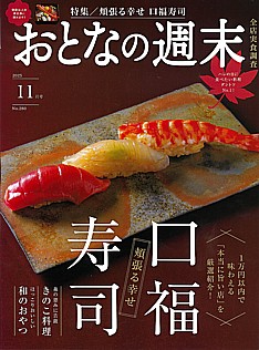 おとなの週末 11月号 2025 No.280