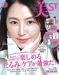 美ST [美スト] 12月号 DECEMBER 2025