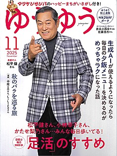 ゆうゆう 11月号 2025 November
