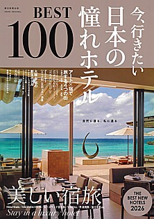 今、行きたい日本の憧れホテルBEST100