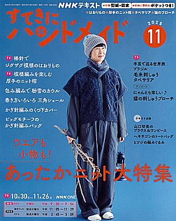 NHKテキスト すてきにハンドメイド 11月号 2025
