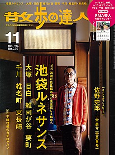 散歩の達人 11月号 2025 | NOV. No.356