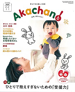 月刊赤ちゃんと!2025年11月号