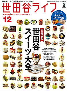 世田谷ライフmagazine 12月号 2025 DECEMBER No.95