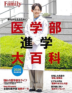 プレジデントFamily [プレジデントファミリー] 医学部進学大百科