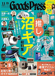 GoodsPress [グッズプレス] 11月号 Nov. 2025