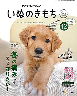 いぬのきもち 12月号 2025 DEC. Vol.283