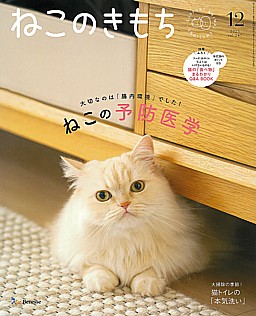 ねこのきもち 12月号 2025 vol.247