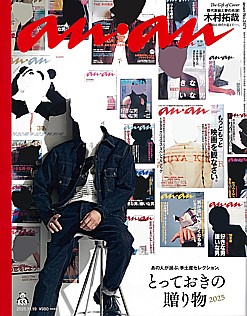 an・an [アン・アン] 2025.11.19号 No.2471