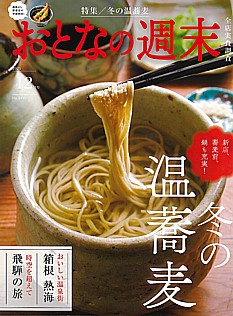 おとなの週末 12月号 2025 No.281