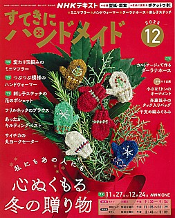 NHKテキスト すてきにハンドメイド 12月号 2025