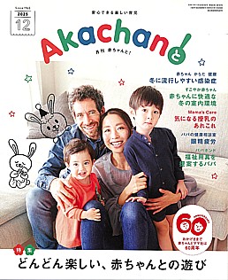 月刊赤ちゃんと！2025年12月号