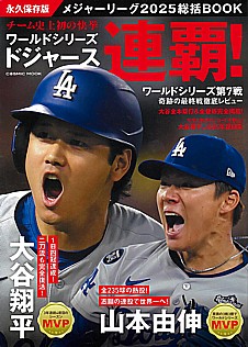 永久保存版 メジャーリーグ2025総括BOOK