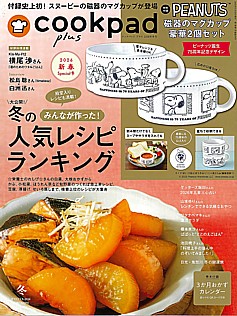 cookpad plus [クックパッドプラス] 冬号 WINTER 2026