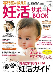 専門医が教える 妊活サポートBOOK