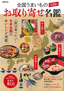 全国うまいもの​ お取り寄せ名鑑