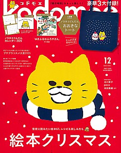 kodomoe [コドモエ] 12月号 2025 DEC.