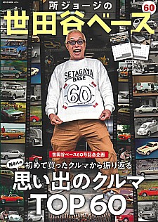 所ジョージの世田谷ベース vol.60