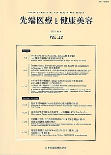 先端医療と健康美容 2025 No.4 | VOL.12