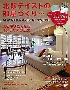 北欧テイストの部屋づくり SCANDINAVIAN TASTE no.46