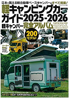 軽キャンピングカー完全ガイド 2025-2026