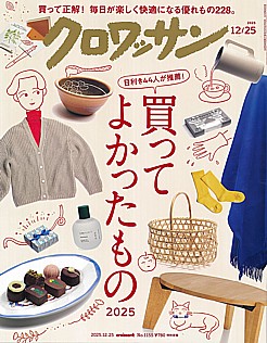 クロワッサン 2025 12/25号 croissant No.1155