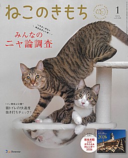 ねこのきもち 1月号 2026 vol.248